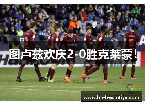 图卢兹欢庆2-0胜克莱蒙！