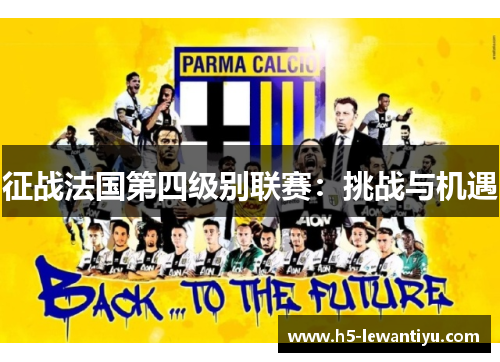 征战法国第四级别联赛：挑战与机遇