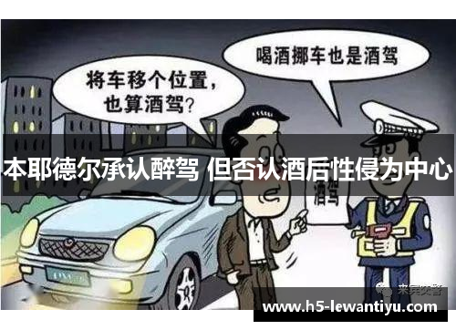 本耶德尔承认醉驾 但否认酒后性侵为中心