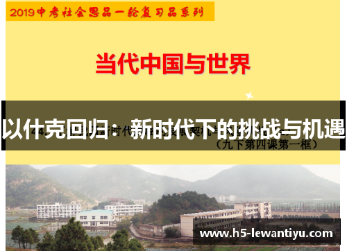 以什克回归：新时代下的挑战与机遇