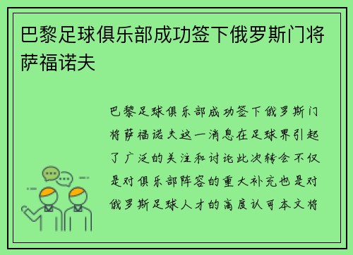 巴黎足球俱乐部成功签下俄罗斯门将萨福诺夫